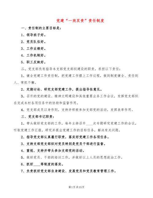党建一岗双责责任制度4篇.doc