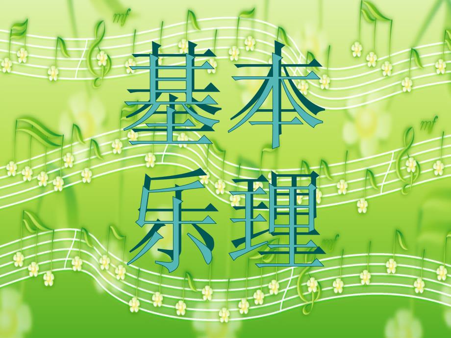 基本乐理知识PPT课件.ppt_第1页