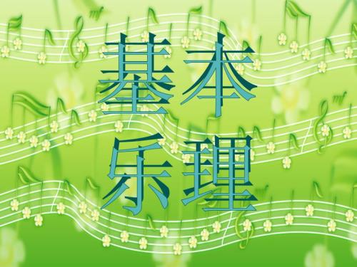 基本乐理知识PPT课件.ppt