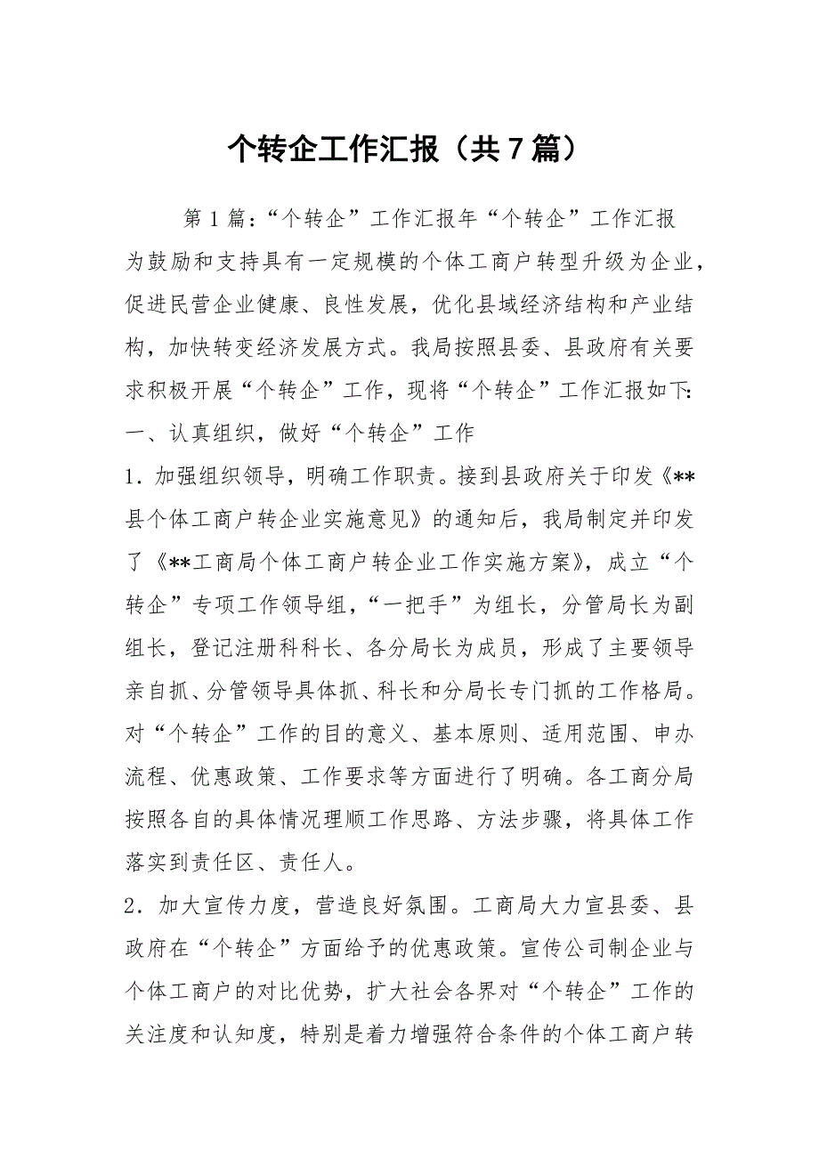 个转企工作汇报共7篇.docx_第1页
