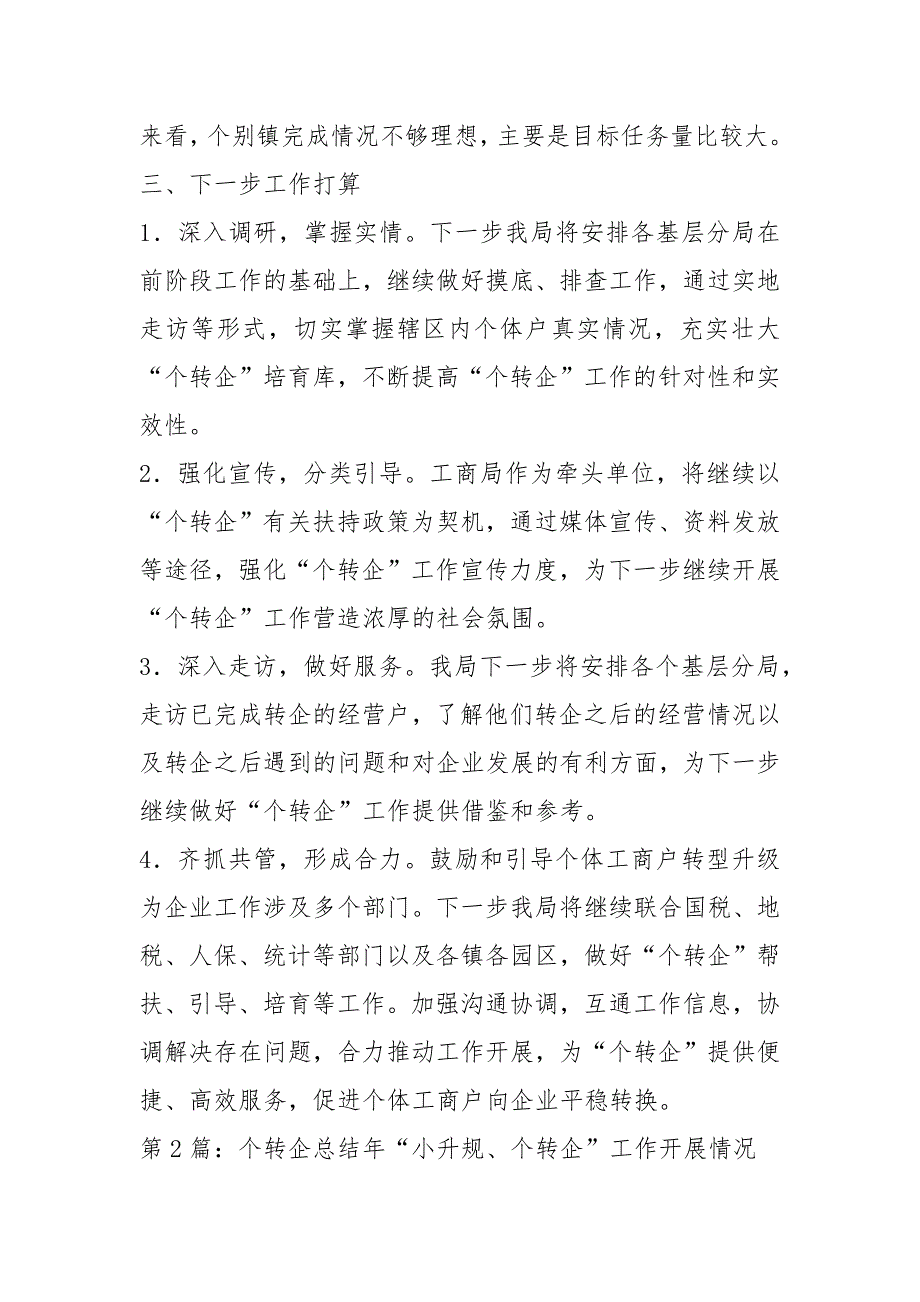 个转企工作汇报共7篇.docx_第3页