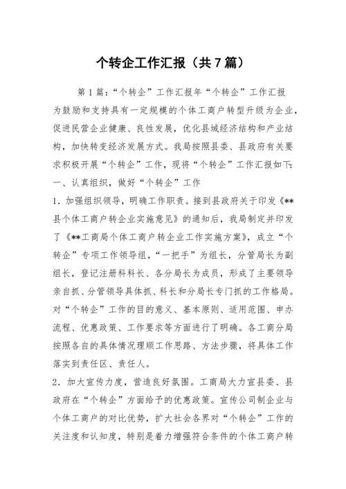 个转企工作汇报共7篇.docx
