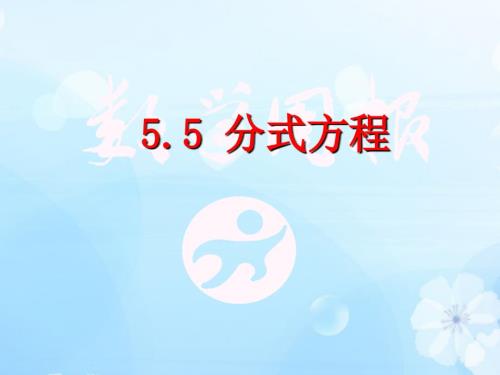 分式方程课件.ppt