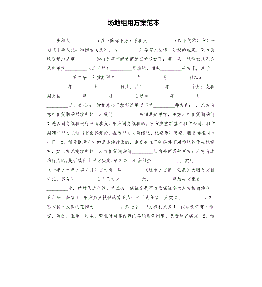 场地租用方案范本.docx_第1页