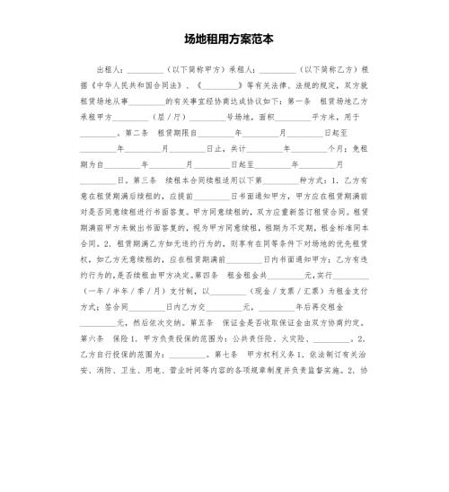 场地租用方案范本.docx