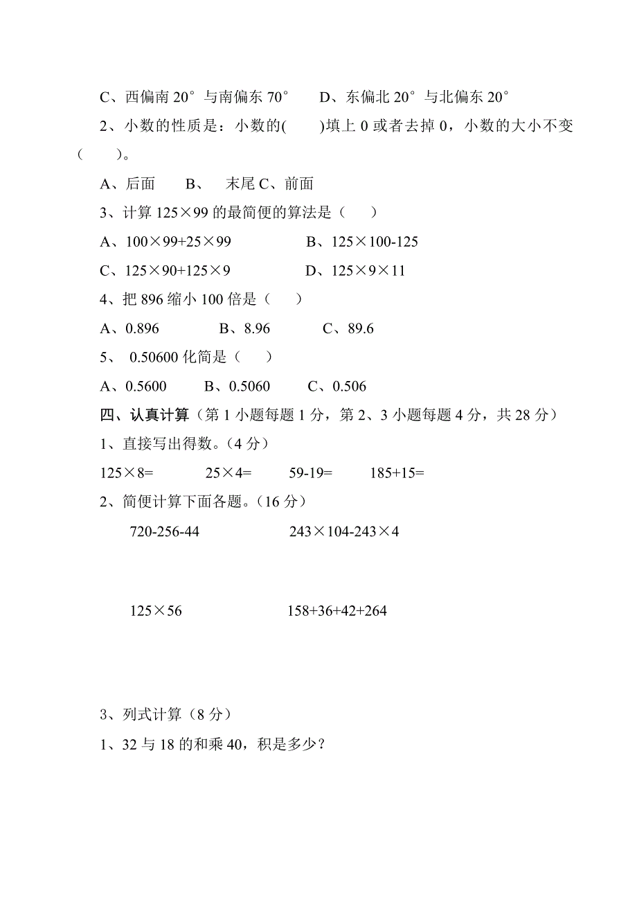 人教版小学四年级下册数学期中考试题.doc_第2页