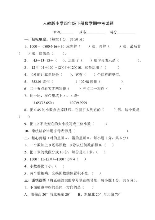 人教版小学四年级下册数学期中考试题.doc