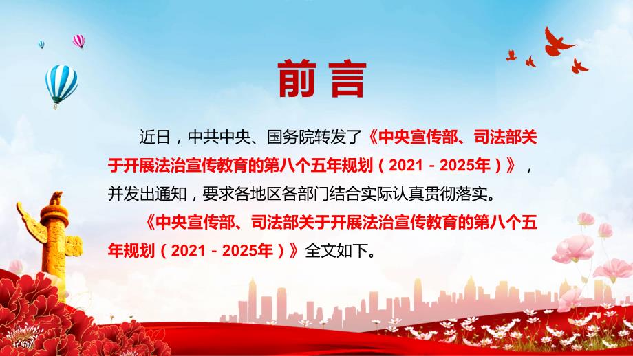 加大全民普法力度2021年中央宣传部司法部关于开展法治宣传教育的第八个五年规划20212025年动态PPT授课解析.pptx_第2页