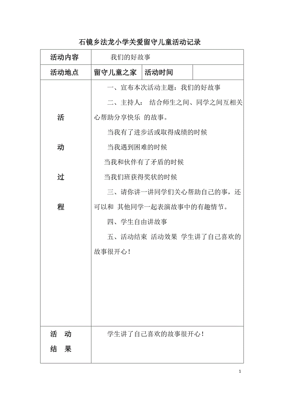 关爱留守儿童活动记录.doc_第1页