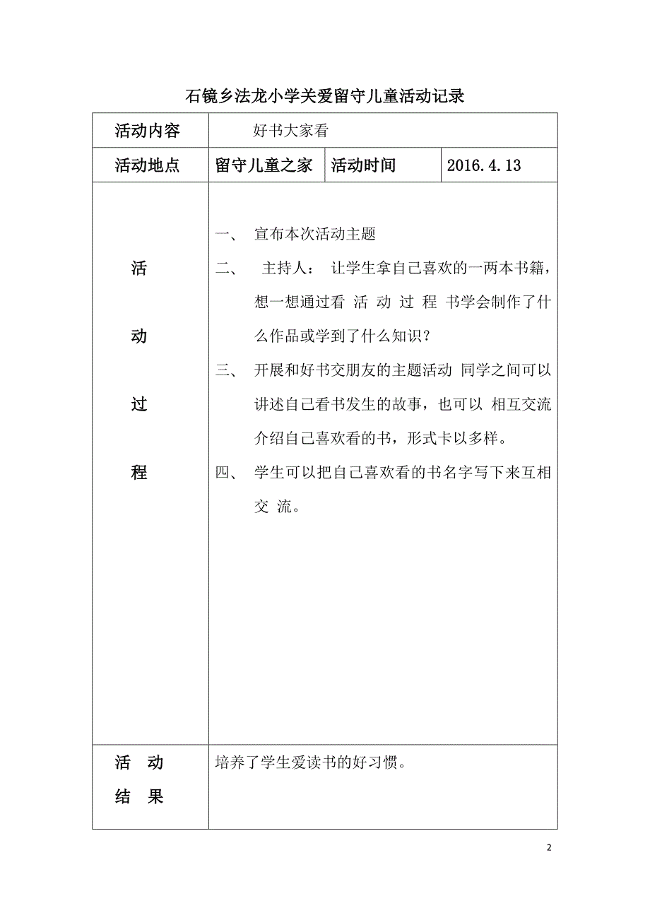 关爱留守儿童活动记录.doc_第2页