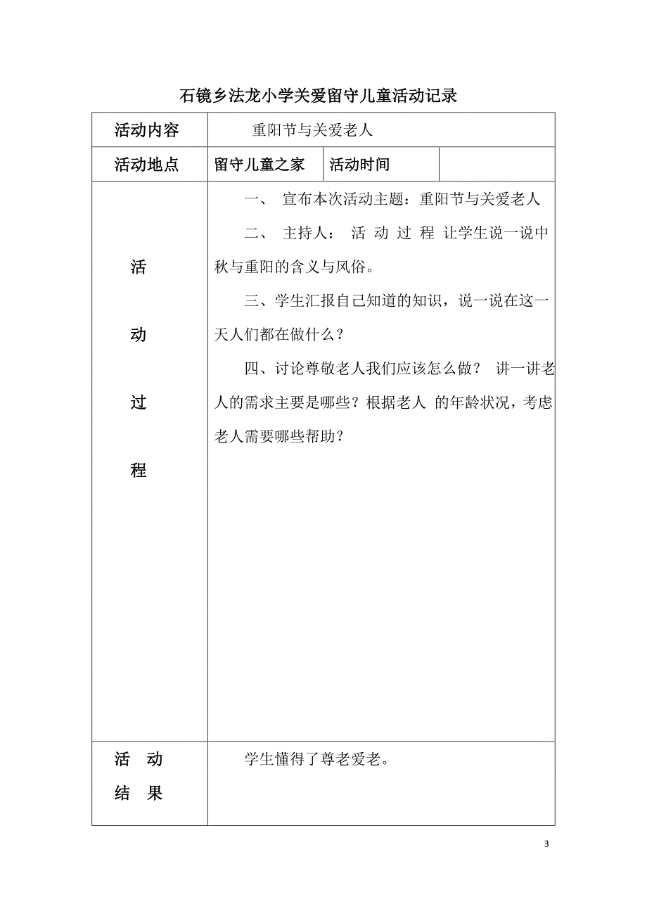 关爱留守儿童活动记录.doc_第3页