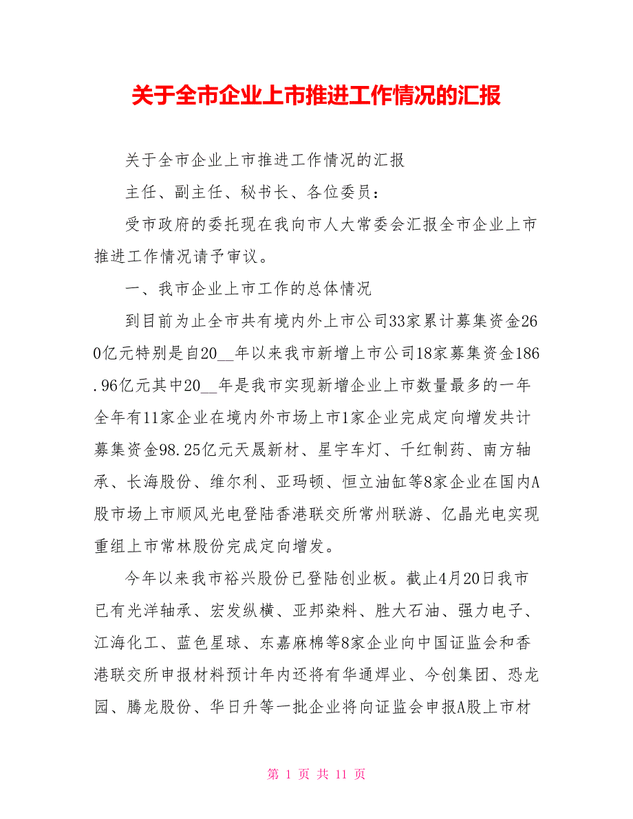 关于全市企业上市推进工作情况的汇报.doc_第1页