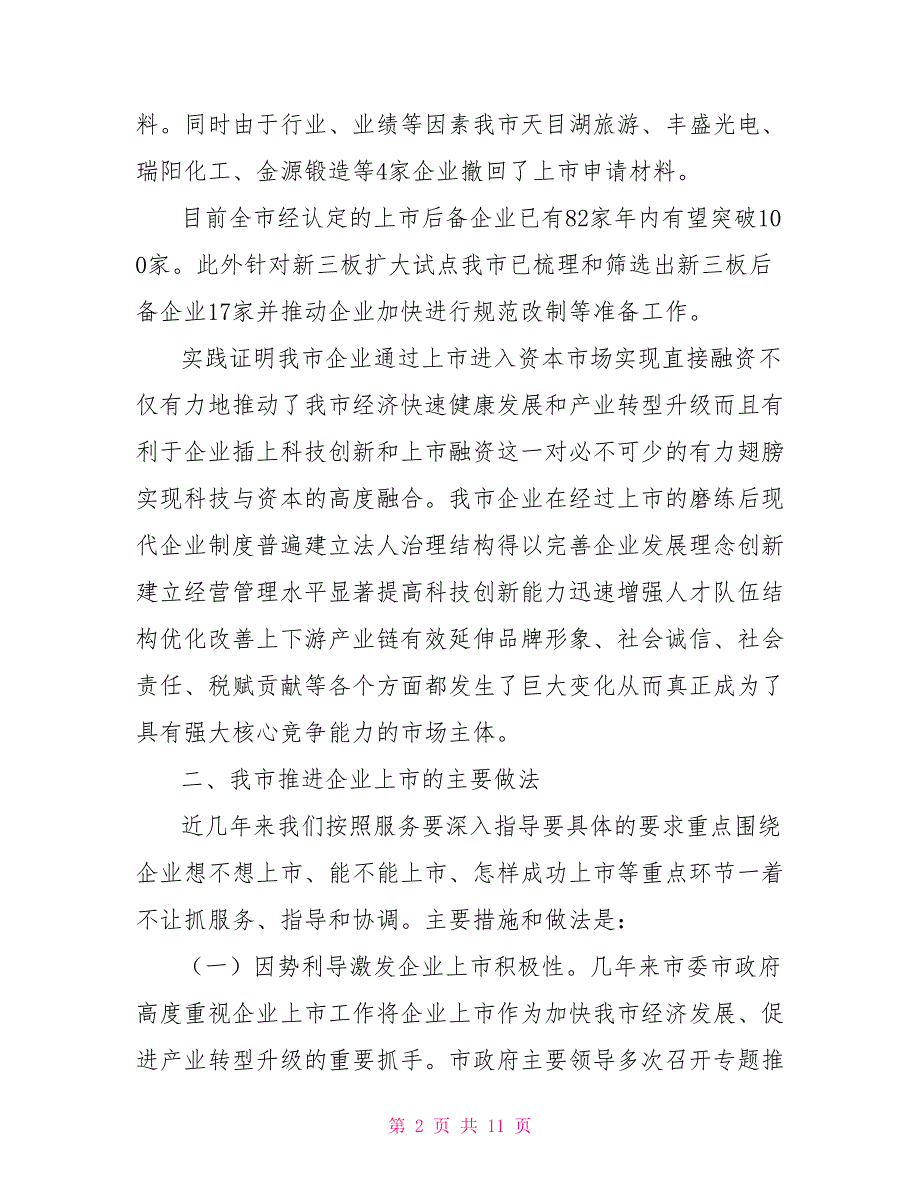关于全市企业上市推进工作情况的汇报.doc_第2页