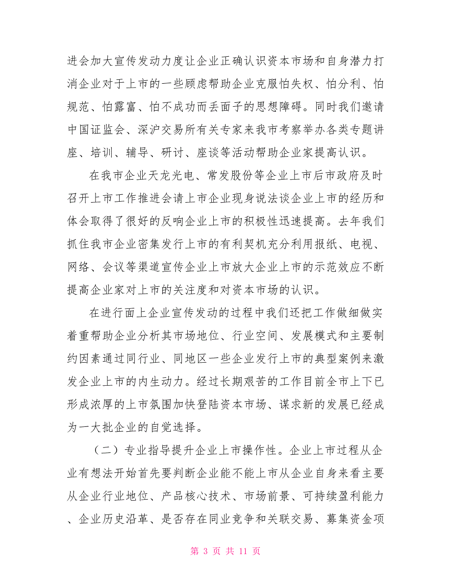 关于全市企业上市推进工作情况的汇报.doc_第3页
