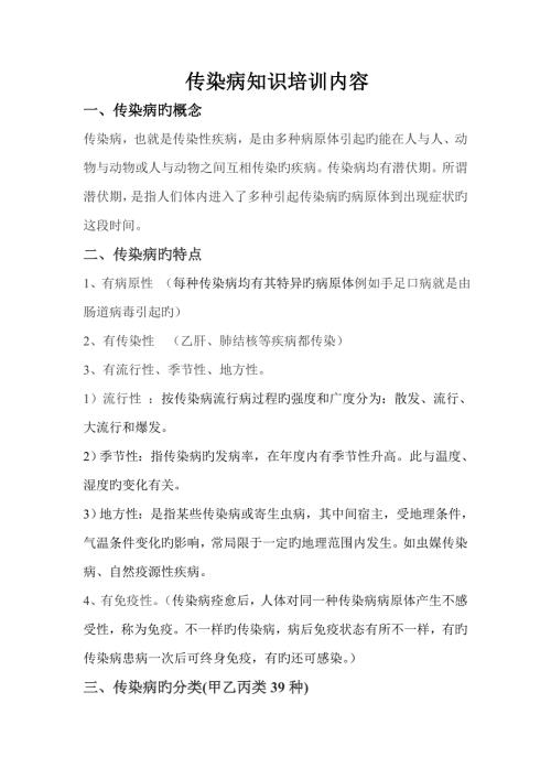 传染病知识培训内容.doc