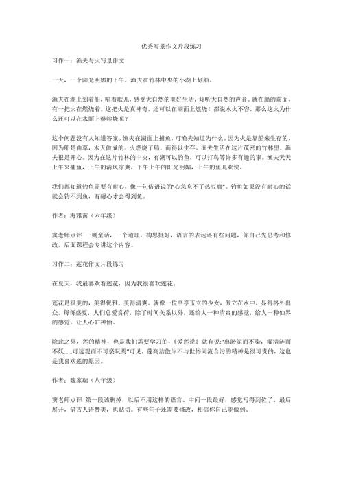 优秀写景作文片段练习.docx