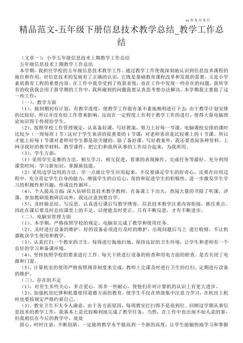 五年级下册信息技术教学总结教学最新工作总结.doc