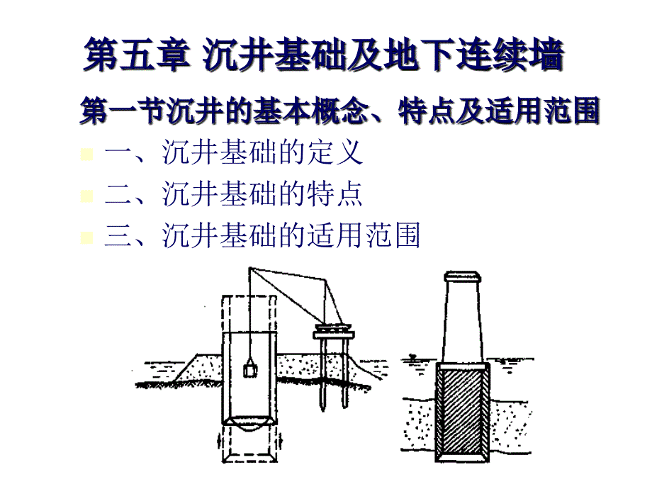 基础工程第五章沉井基础及地下连续墙.ppt_第1页