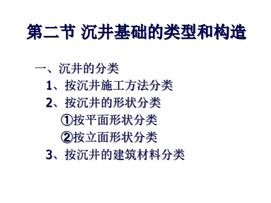 基础工程第五章沉井基础及地下连续墙.ppt_第2页