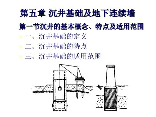 基础工程第五章沉井基础及地下连续墙.ppt