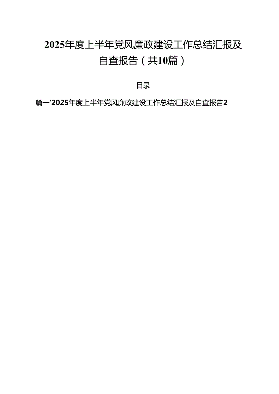 10篇2025年度上半年党风廉政建设工作总结汇报及自查报告精选模板.docx_第1页