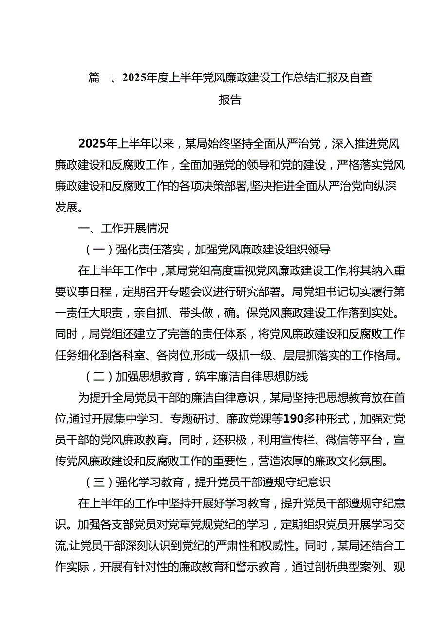 10篇2025年度上半年党风廉政建设工作总结汇报及自查报告精选模板.docx_第2页