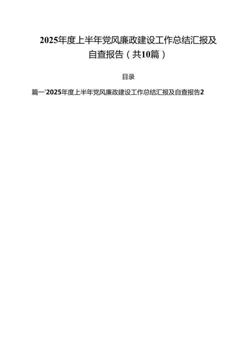 10篇2025年度上半年党风廉政建设工作总结汇报及自查报告精选模板.docx
