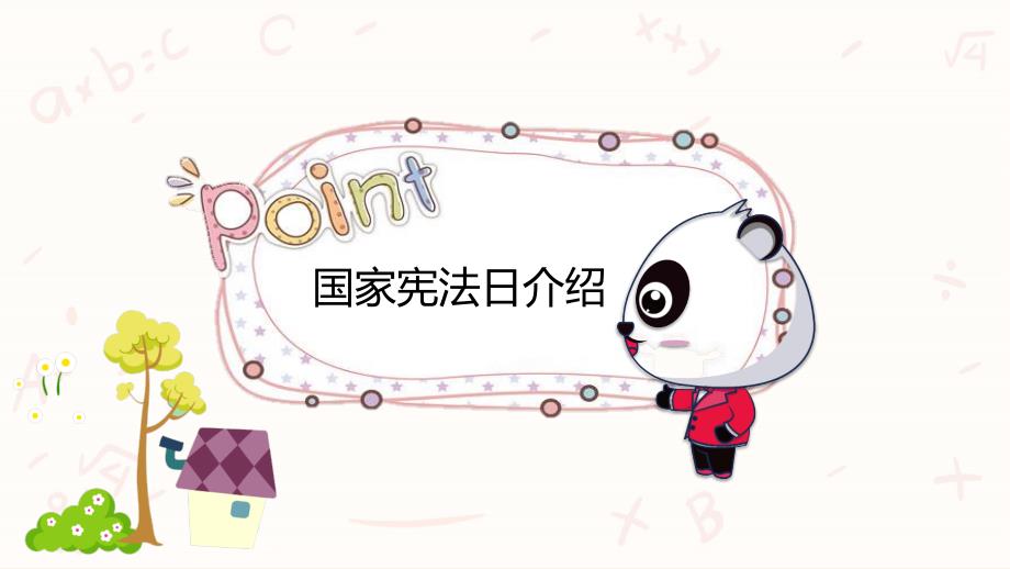 卡通儿童小学生宪法知识12.4国家宪法日主题班会PPT.pptx_第3页