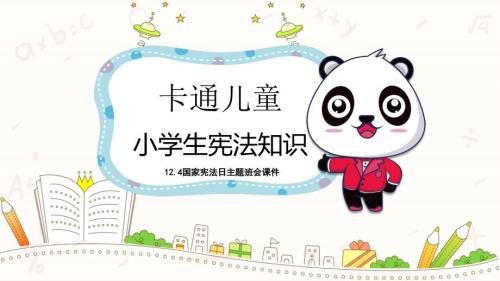 卡通儿童小学生宪法知识12.4国家宪法日主题班会PPT.pptx