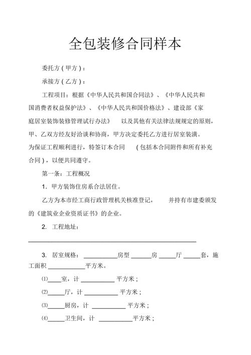 全包装修合同样本.docx