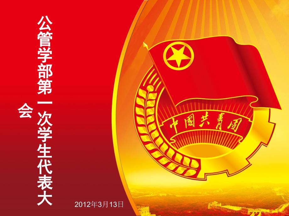 学生代表大会模板.ppt_第2页
