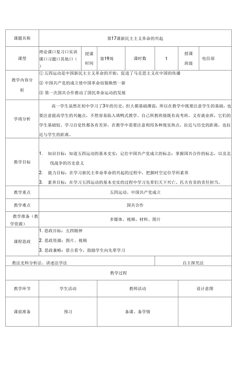 中职历史第17课新民主主义革命的兴起教学设计.docx_第1页