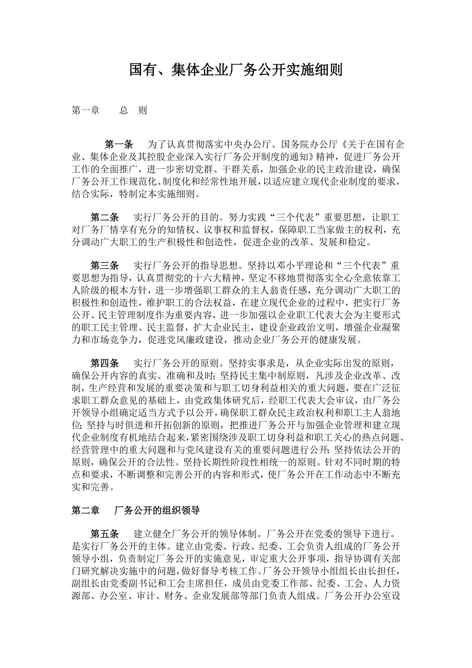 国有集体企业厂务公开实施细则.doc_第1页