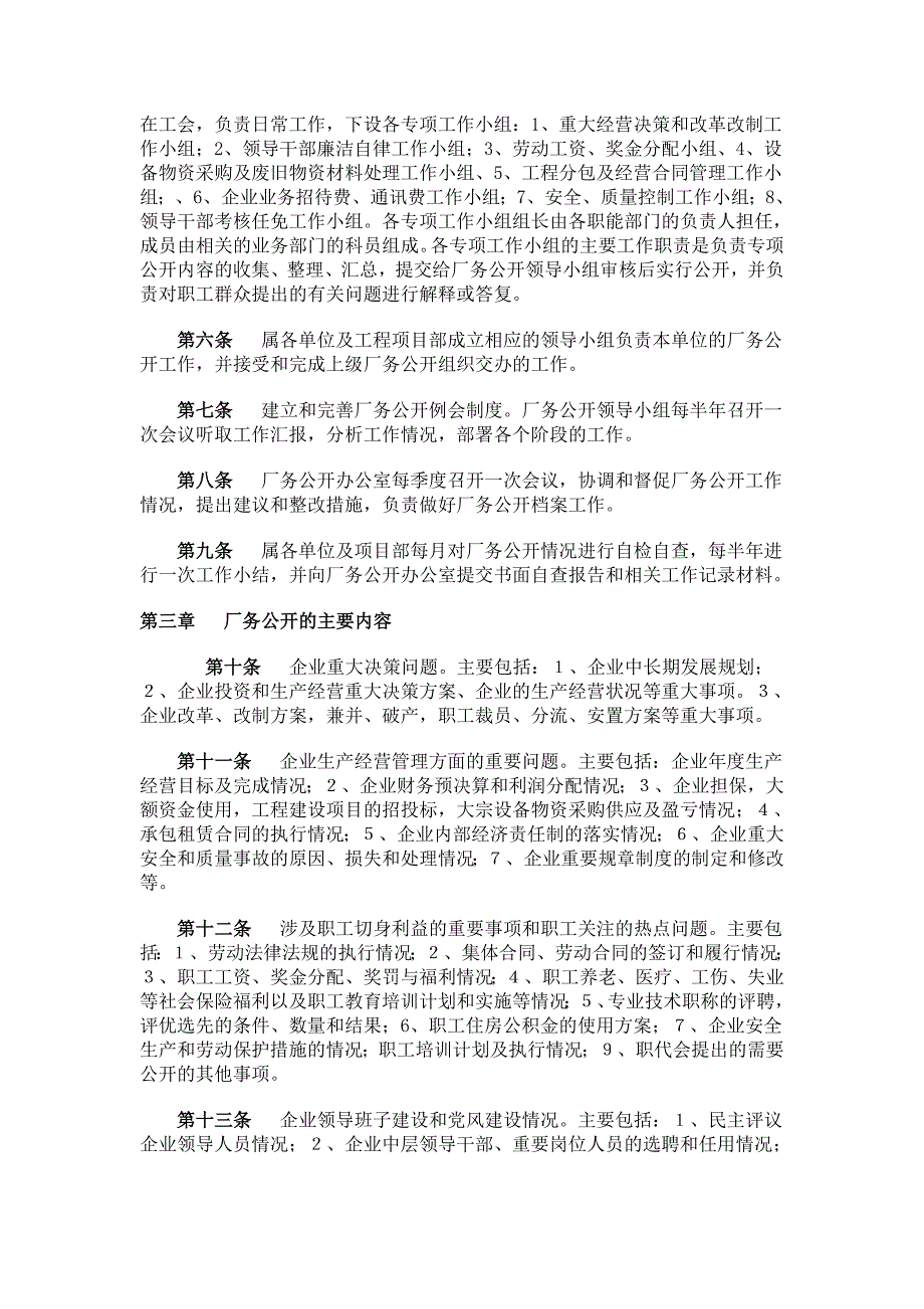 国有集体企业厂务公开实施细则.doc_第2页
