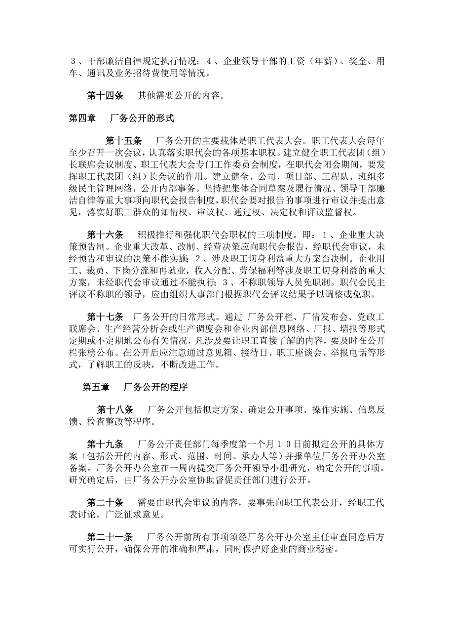 国有集体企业厂务公开实施细则.doc_第3页