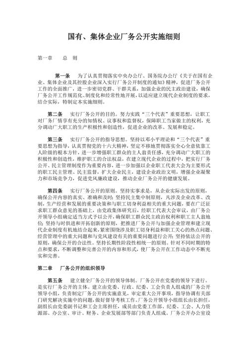 国有集体企业厂务公开实施细则.doc