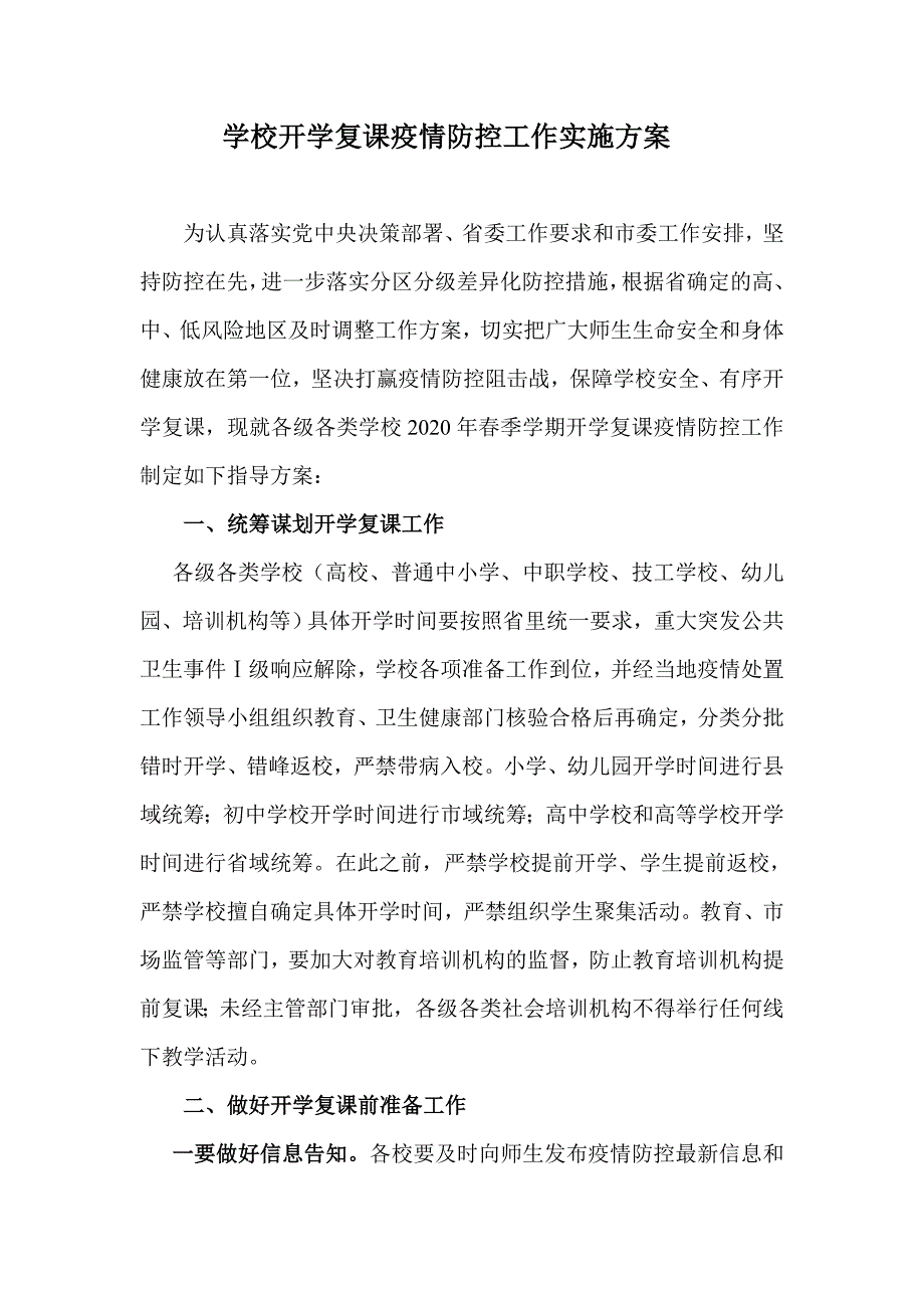 学校开学复课疫情防控工作实施方案.doc_第1页