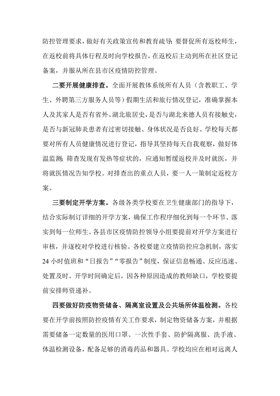 学校开学复课疫情防控工作实施方案.doc_第2页