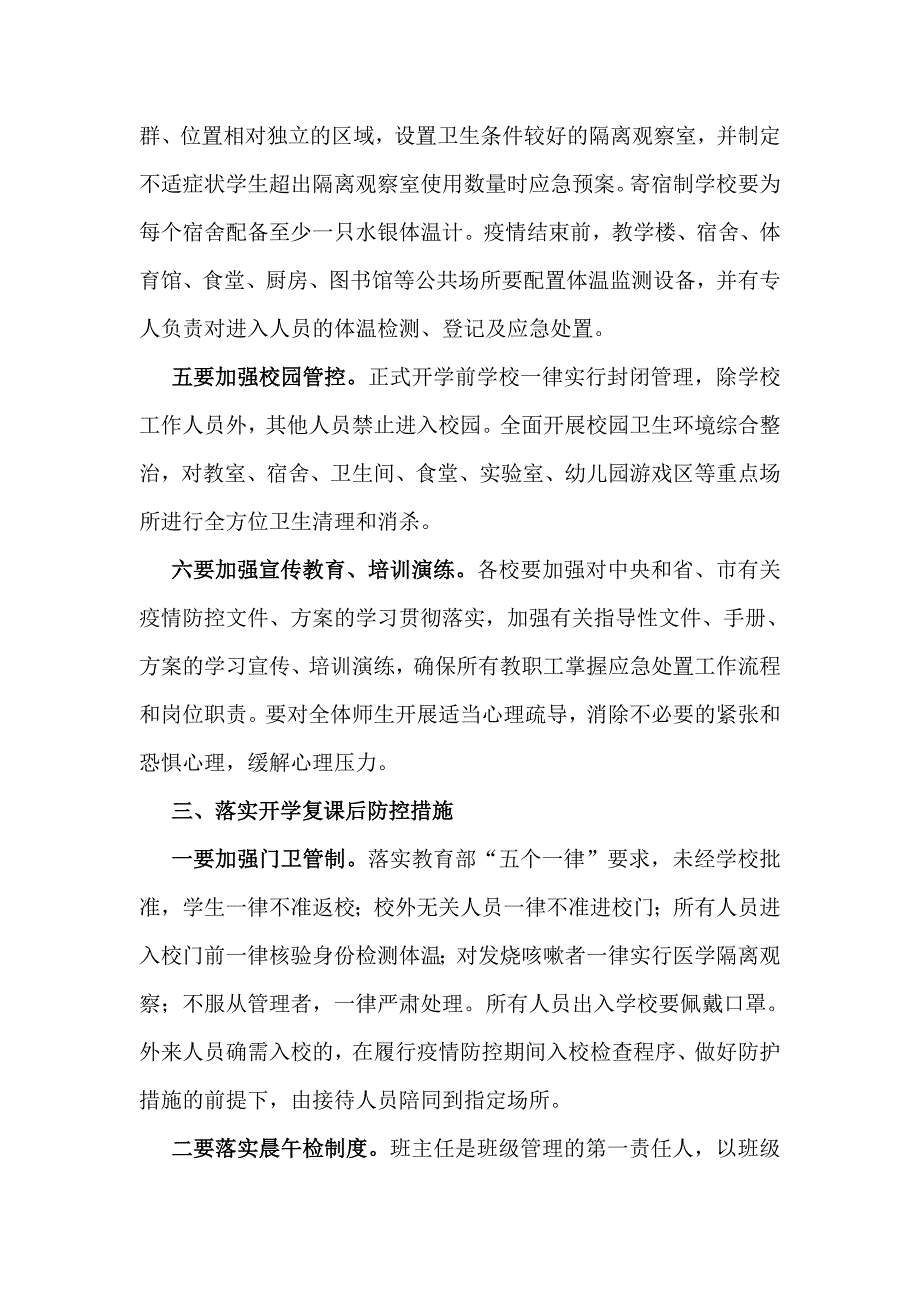 学校开学复课疫情防控工作实施方案.doc_第3页