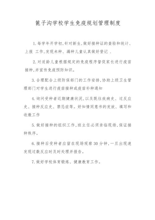 学生免疫规划管理制度.doc