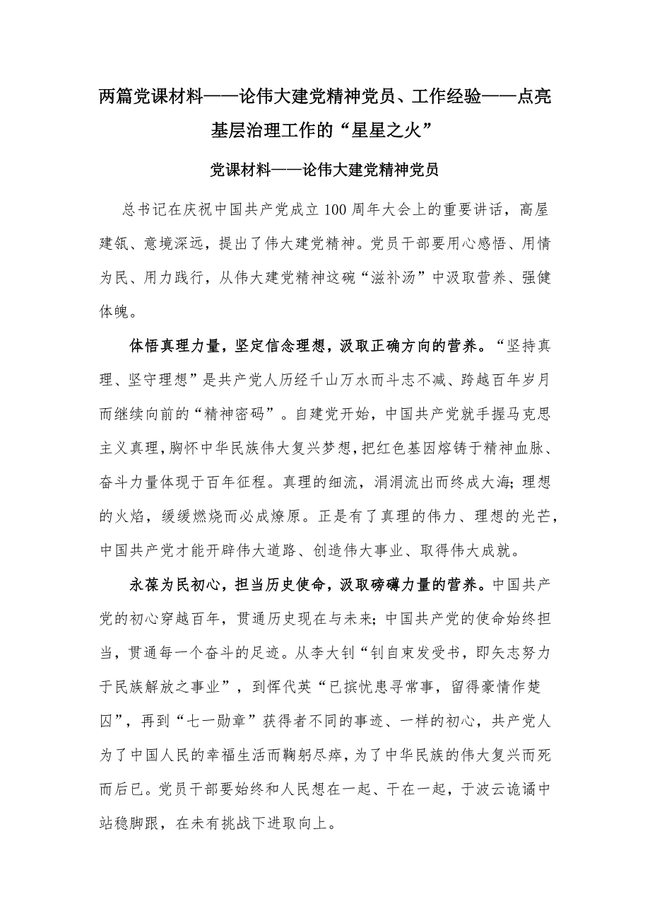 两篇党课材料论伟大建党精神党员工作经验点亮基层治理工作的星星之火.docx_第1页