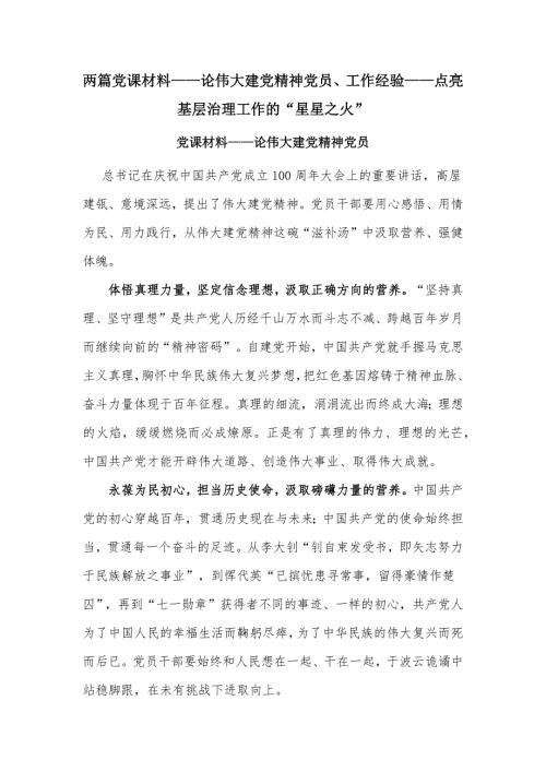 两篇党课材料论伟大建党精神党员工作经验点亮基层治理工作的星星之火.docx
