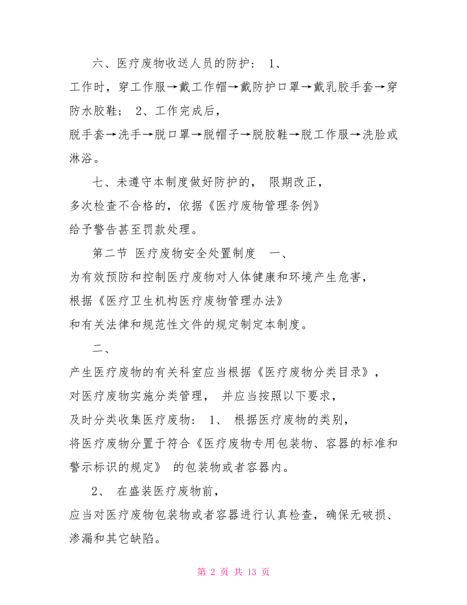 医疗废物管理制度2022年.doc_第2页