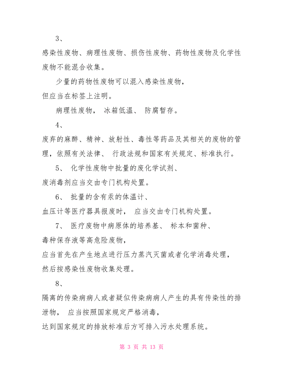 医疗废物管理制度2022年.doc_第3页