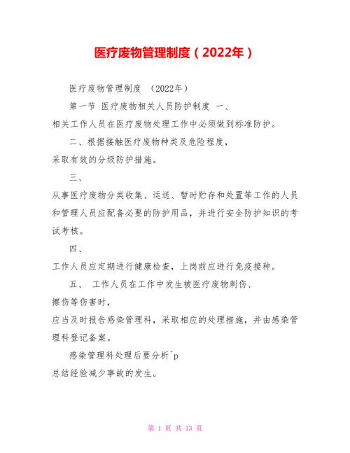 医疗废物管理制度2022年.doc