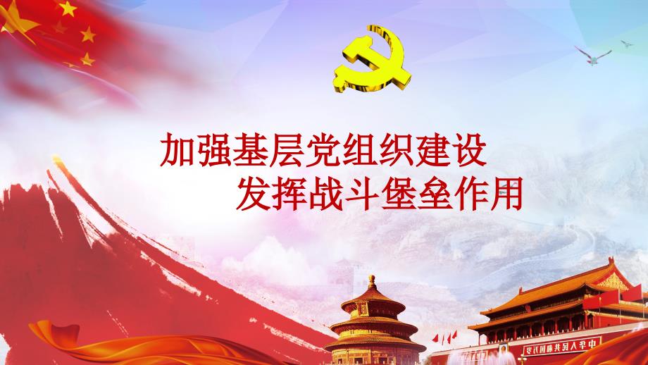 加强基层党组织建设发挥战斗堡垒作用.ppt_第1页