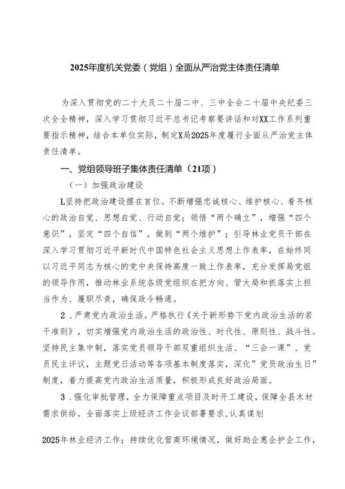 2025年度机关党委（党组）全面从严治党主体责任清单（5篇精选）.docx