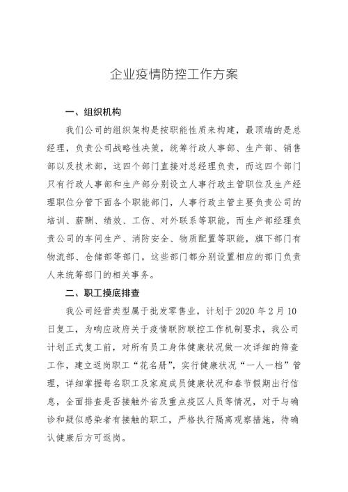 企业疫情防控工作方案.doc