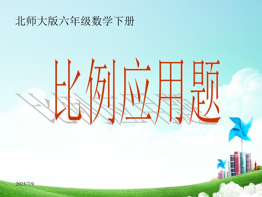 北师大版六年级数学下册比例应用题整理与复习PPT课件.ppt_第1页