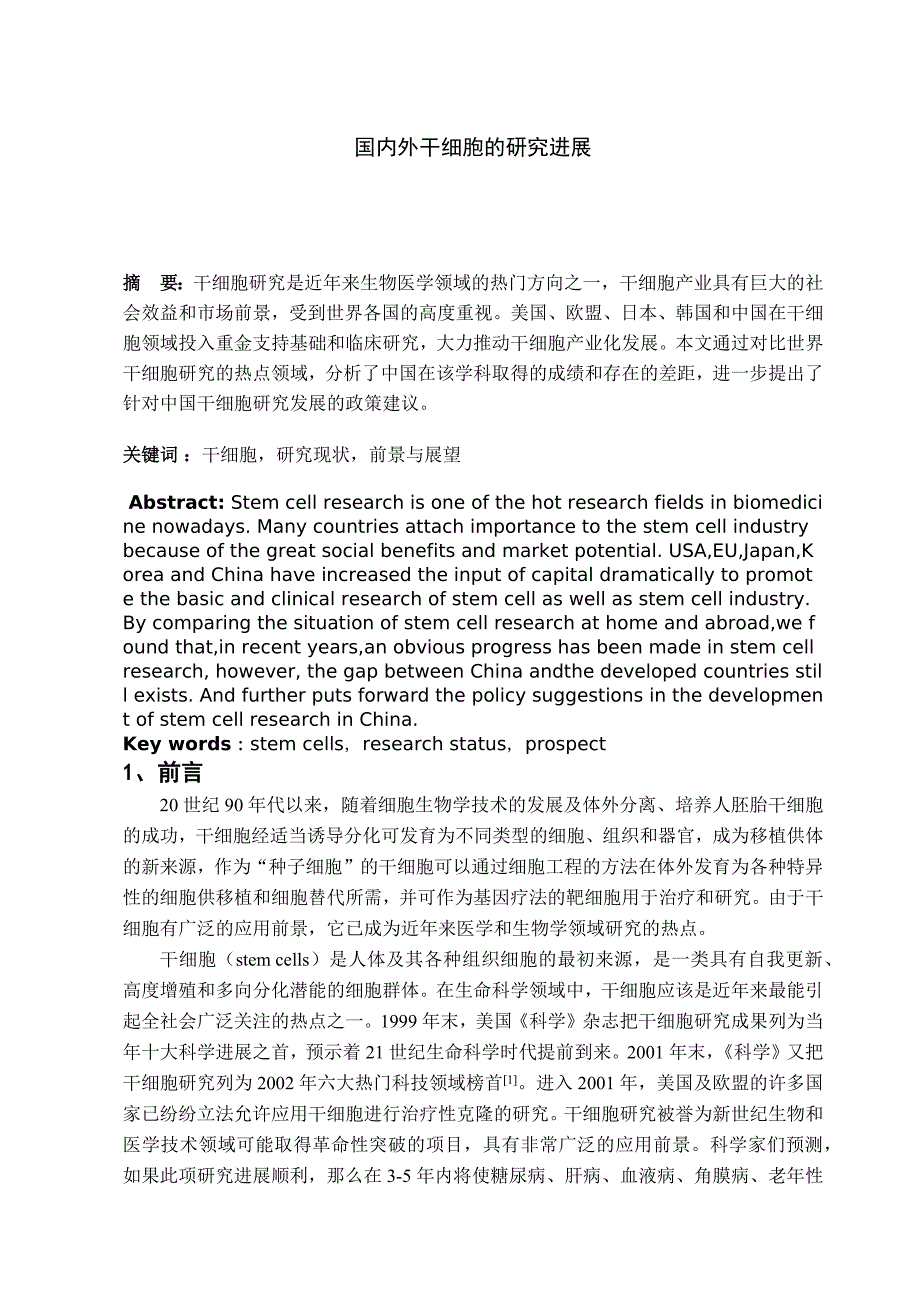 国内外干细胞研究进展.docx_第1页